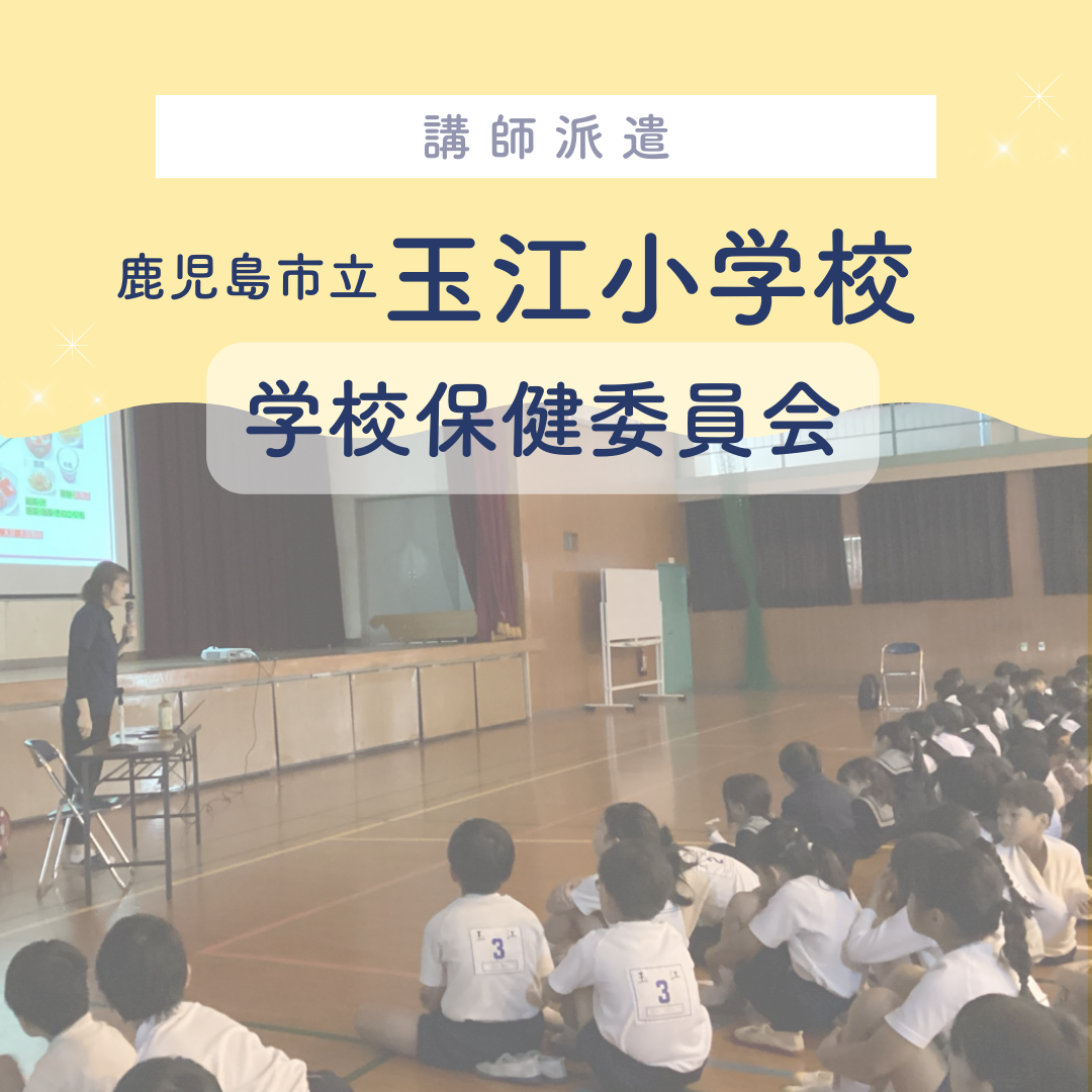 鹿児島市立玉江小学校で食育講演いたしました