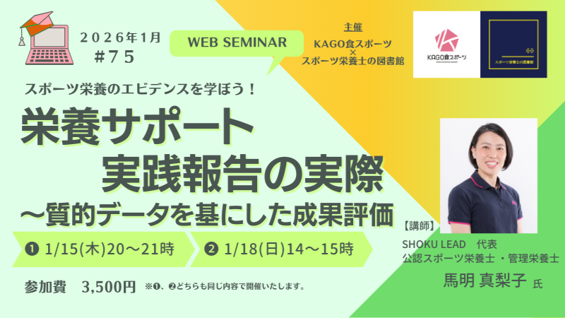 スポーツ栄養セミナーvol.75 栄養サポート実践報告の実際