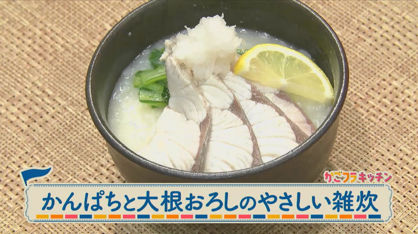 MBC「かごよんフライデー」～かんぱちと大根おろしのやさしい雑炊