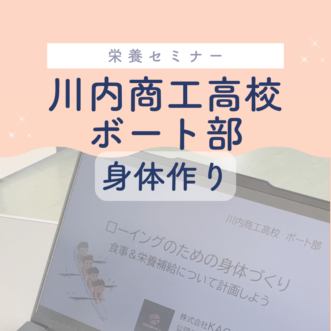 川内商工高校ボート部栄養セミナー