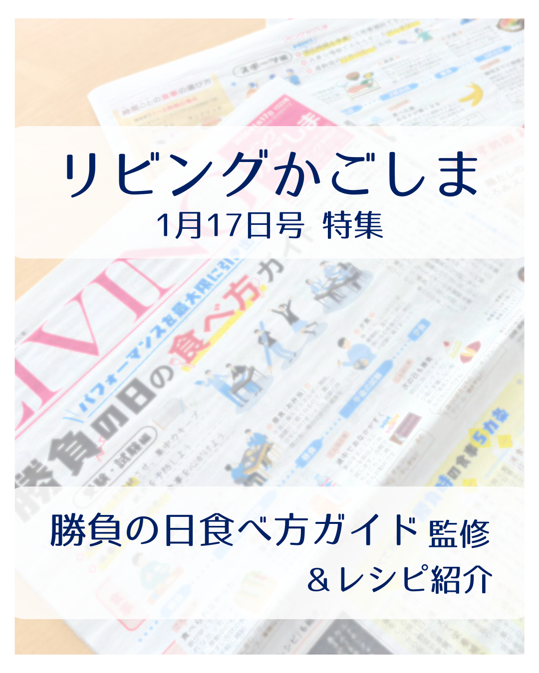 リビングかごしま特集～勝負の日食べ方ガイド監修&レシピ紹介