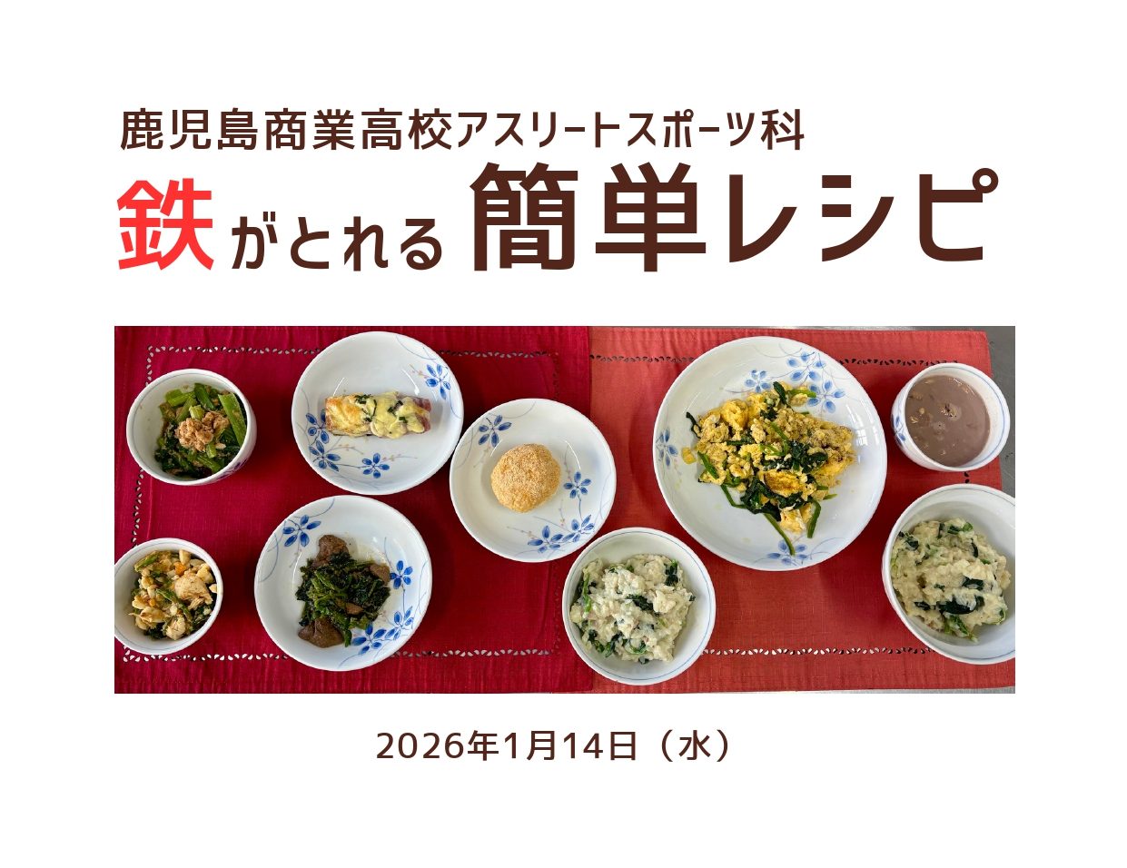 保護中: 鹿児島商業高校アスリートスポーツ科 高校生が考えた「鉄がとれる簡単レシピ」