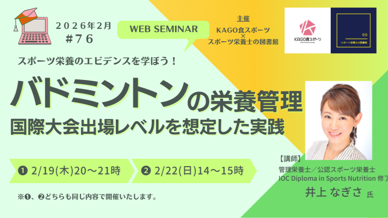 スポーツ栄養セミナーvol.76 バドミントンの栄養管理