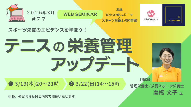 スポーツ栄養セミナーvol.77 テニスの栄養管理～アップデート