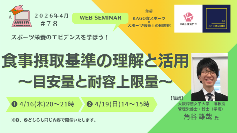 スポーツ栄養セミナーvol.78 食事摂取基準の理解と活用～目安量と耐容上限量