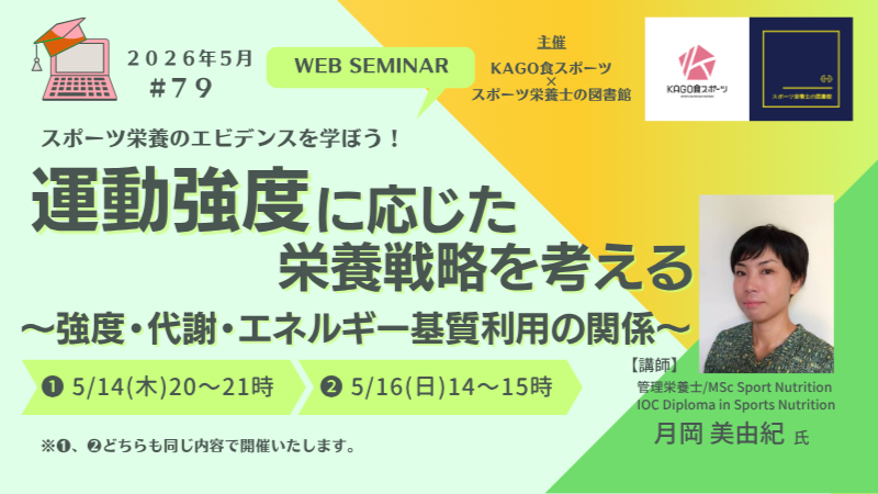 スポーツ栄養セミナーVol.79 スポーツ栄養士が知っておきたい「運動強度」