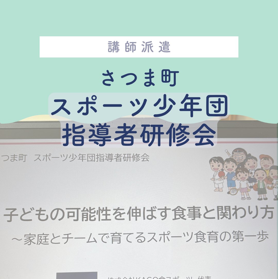 つま町スポーツ少年団指導者研修会で講演｜家庭とチームで育てるスポーツ栄養の第一歩
