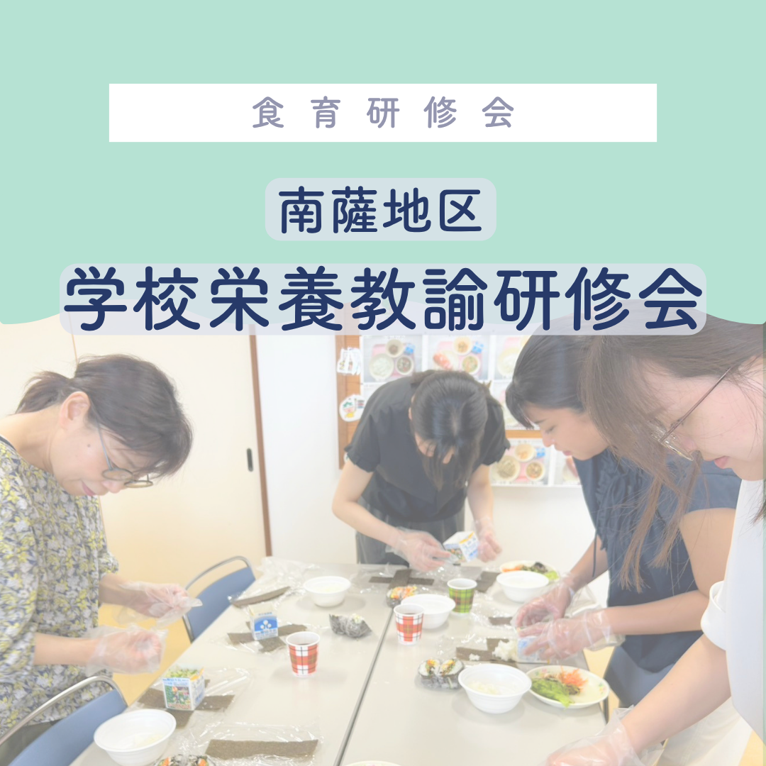 南薩地区学校栄養士協議会研修会｜栄養教諭の先生方と学校給食を活かした食育を考える