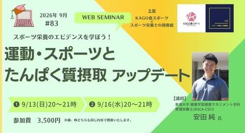 スポーツ栄養セミナーVol.83運動・スポーツとたんぱく質摂取～アップデート