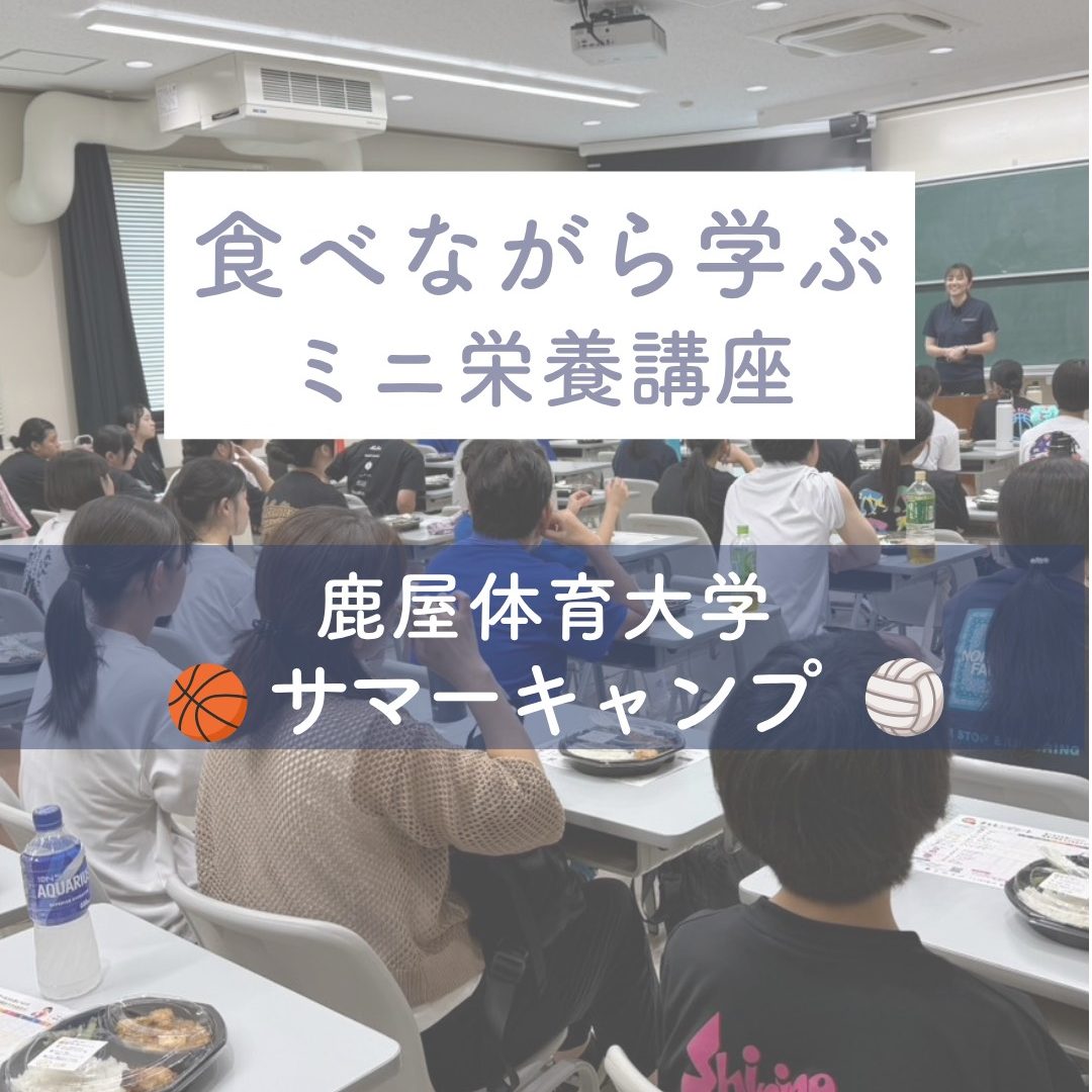 鹿屋体育大学サマーキャンプで「食べながら学ぶ」ミニ栄養講座