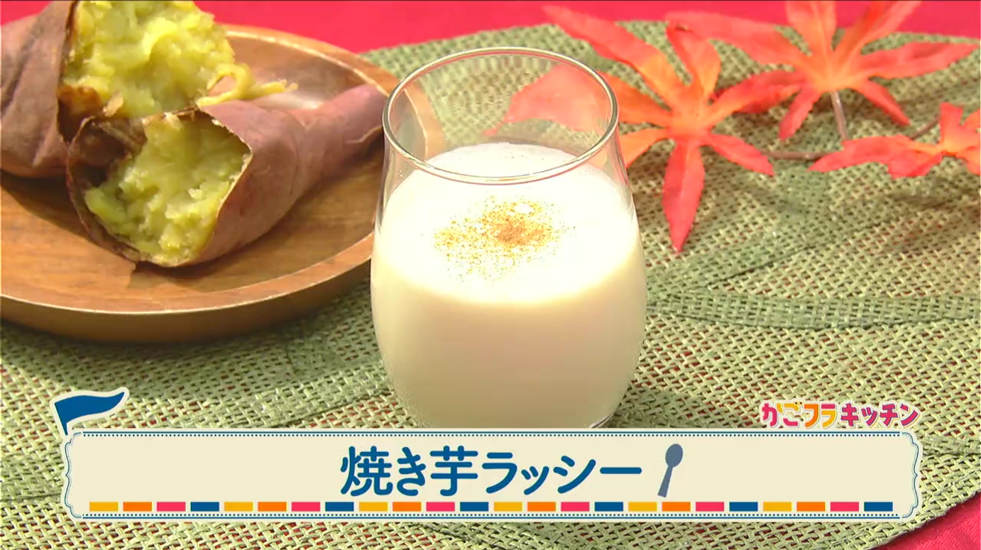 MBC「かごよんフライデー」で紹介｜焼き芋ラッシー